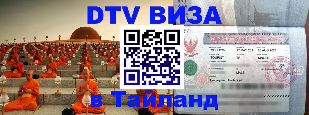 Долгосрочная виза DTV в Тайланд 