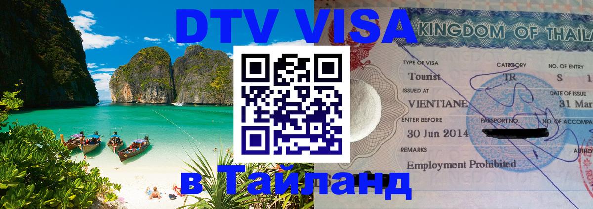 DTV виза Тайланд Пханган 